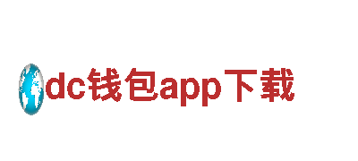 探索dc钱包app下载之美，畅游观光旅游企业